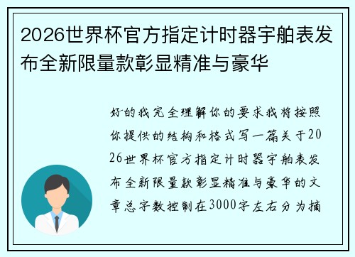 2026世界杯官方指定计时器宇舶表发布全新限量款彰显精准与豪华 2026世界杯官方指定计时器宇舶表发布全新限量款彰显精准与豪华