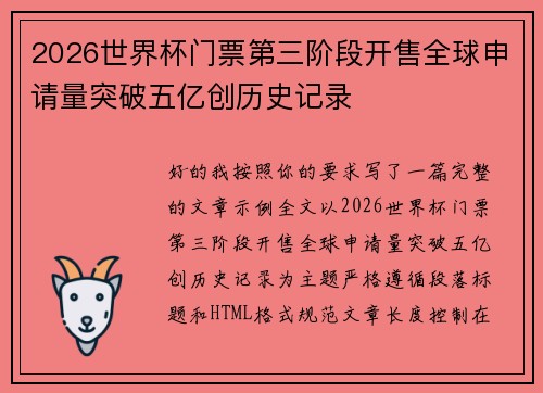 2026世界杯门票第三阶段开售全球申请量突破五亿创历史记录 2026世界杯门票第三阶段开售全球申请量突破五亿创历史记录