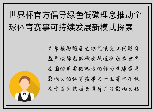 世界杯官方倡导绿色低碳理念推动全球体育赛事可持续发展新模式探索