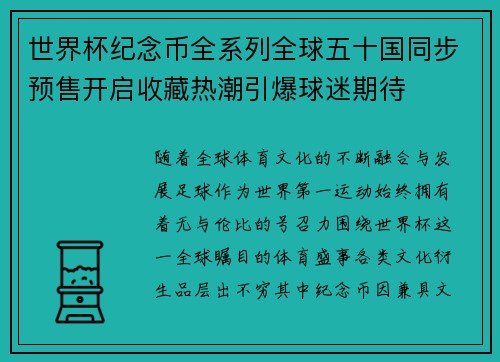 世界杯纪念币全系列全球五十国同步预售开启收藏热潮引爆球迷期待 世界杯纪念币全系列全球五十国同步预售开启收藏热潮引爆球迷期待