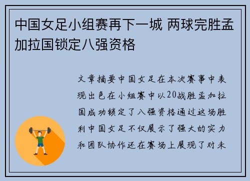 中国女足小组赛再下一城 两球完胜孟加拉国锁定八强资格 中国女足小组赛再下一城 两球完胜孟加拉国锁定八强资格