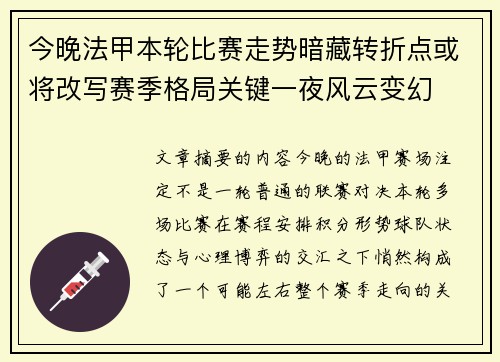 今晚法甲本轮比赛走势暗藏转折点或将改写赛季格局关键一夜风云变幻