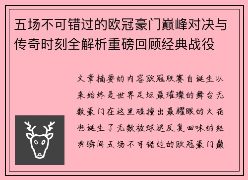 五场不可错过的欧冠豪门巅峰对决与传奇时刻全解析重磅回顾经典战役