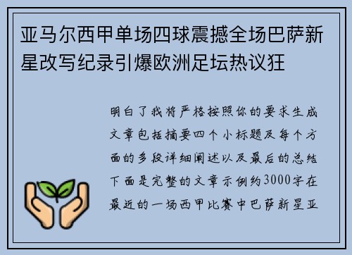 亚马尔西甲单场四球震撼全场巴萨新星改写纪录引爆欧洲足坛热议狂 亚马尔西甲单场四球震撼全场巴萨新星改写纪录引爆欧洲足坛热议狂