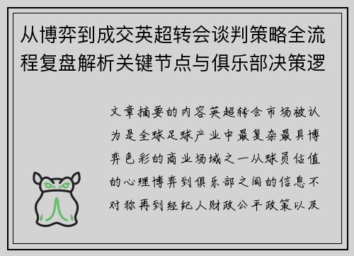 从博弈到成交英超转会谈判策略全流程复盘解析关键节点与俱乐部决策逻辑
