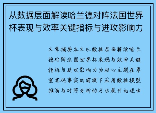 从数据层面解读哈兰德对阵法国世界杯表现与效率关键指标与进攻影响力