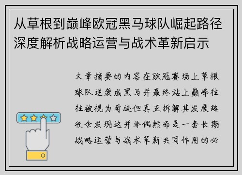 从草根到巅峰欧冠黑马球队崛起路径深度解析战略运营与战术革新启示