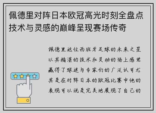 佩德里对阵日本欧冠高光时刻全盘点技术与灵感的巅峰呈现赛场传奇
