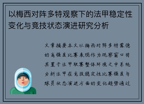 以梅西对阵多特观察下的法甲稳定性变化与竞技状态演进研究分析 以梅西对阵多特观察下的法甲稳定性变化与竞技状态演进研究分析