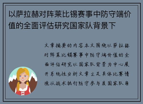 以萨拉赫对阵莱比锡赛事中防守端价值的全面评估研究国家队背景下
