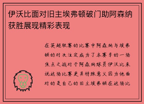 伊沃比面对旧主埃弗顿破门助阿森纳获胜展现精彩表现 伊沃比面对旧主埃弗顿破门助阿森纳获胜展现精彩表现
