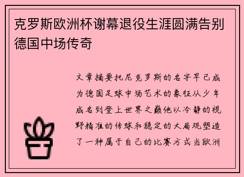 克罗斯欧洲杯谢幕退役生涯圆满告别德国中场传奇