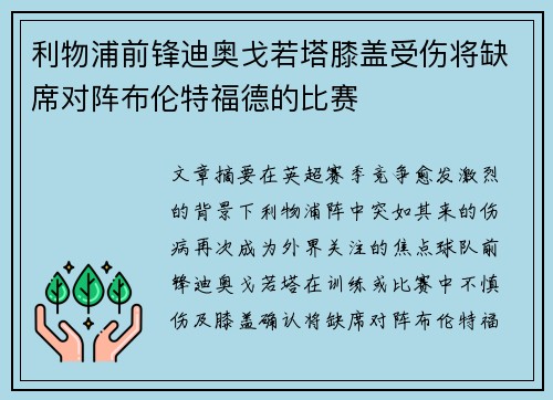 利物浦前锋迪奥戈若塔膝盖受伤将缺席对阵布伦特福德的比赛 利物浦前锋迪奥戈若塔膝盖受伤将缺席对阵布伦特福德的比赛