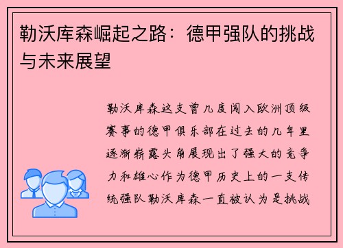 勒沃库森崛起之路：德甲强队的挑战与未来展望