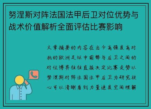 努涅斯对阵法国法甲后卫对位优势与战术价值解析全面评估比赛影响