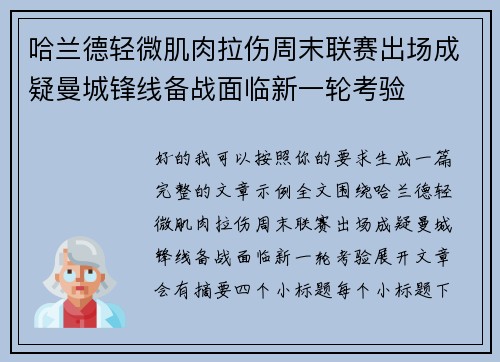 哈兰德轻微肌肉拉伤周末联赛出场成疑曼城锋线备战面临新一轮考验