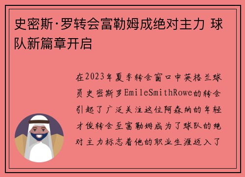 史密斯·罗转会富勒姆成绝对主力 球队新篇章开启