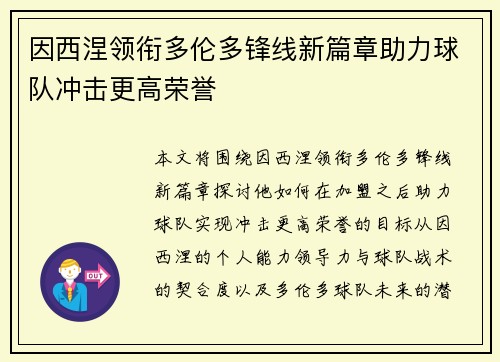 因西涅领衔多伦多锋线新篇章助力球队冲击更高荣誉