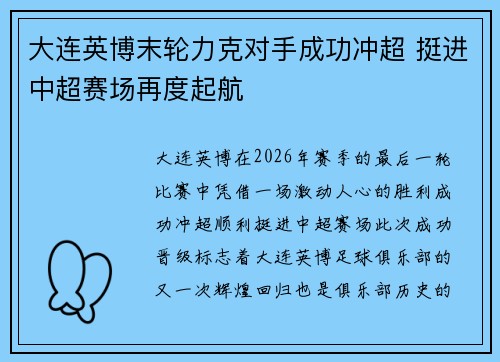 大连英博末轮力克对手成功冲超 挺进中超赛场再度起航