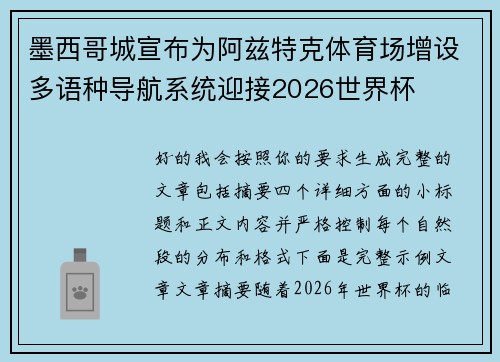 墨西哥城宣布为阿兹特克体育场增设多语种导航系统迎接2026世界杯