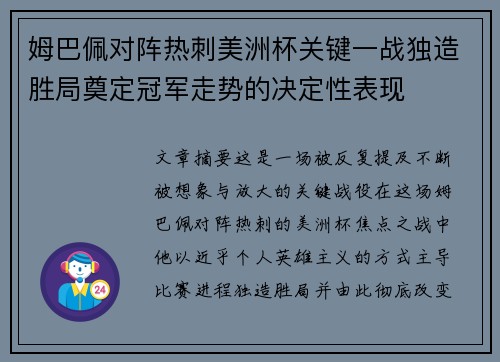 姆巴佩对阵热刺美洲杯关键一战独造胜局奠定冠军走势的决定性表现 姆巴佩对阵热刺美洲杯关键一战独造胜局奠定冠军走势的决定性表现
