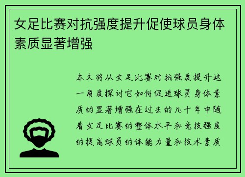 女足比赛对抗强度提升促使球员身体素质显著增强