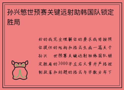 孙兴慜世预赛关键远射助韩国队锁定胜局