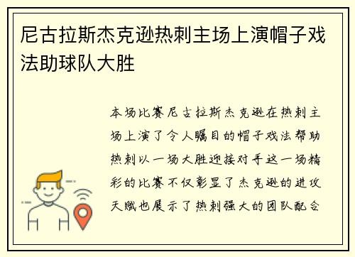 尼古拉斯杰克逊热刺主场上演帽子戏法助球队大胜 尼古拉斯杰克逊热刺主场上演帽子戏法助球队大胜