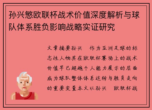 孙兴慜欧联杯战术价值深度解析与球队体系胜负影响战略实证研究