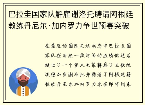 巴拉圭国家队解雇谢洛托聘请阿根廷教练丹尼尔·加内罗力争世预赛突破