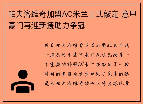 帕夫洛维奇加盟AC米兰正式敲定 意甲豪门再迎新援助力争冠