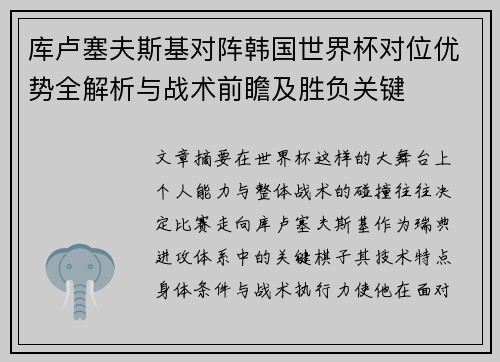 库卢塞夫斯基对阵韩国世界杯对位优势全解析与战术前瞻及胜负关键 库卢塞夫斯基对阵韩国世界杯对位优势全解析与战术前瞻及胜负关键
