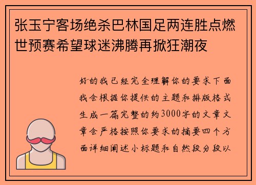 张玉宁客场绝杀巴林国足两连胜点燃世预赛希望球迷沸腾再掀狂潮夜 张玉宁客场绝杀巴林国足两连胜点燃世预赛希望球迷沸腾再掀狂潮夜