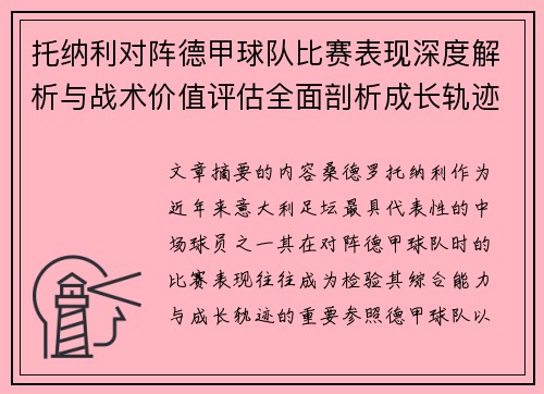 托纳利对阵德甲球队比赛表现深度解析与战术价值评估全面剖析成长轨迹 托纳利对阵德甲球队比赛表现深度解析与战术价值评估全面剖析成长轨迹