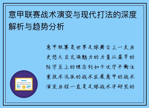 意甲联赛战术演变与现代打法的深度解析与趋势分析 意甲联赛战术演变与现代打法的深度解析与趋势分析