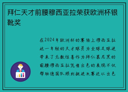 拜仁天才前腰穆西亚拉荣获欧洲杯银靴奖 拜仁天才前腰穆西亚拉荣获欧洲杯银靴奖