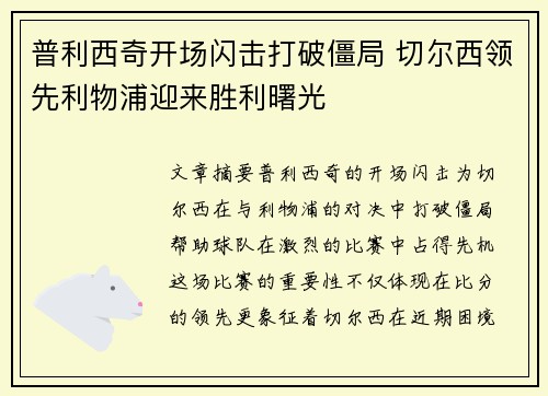 普利西奇开场闪击打破僵局 切尔西领先利物浦迎来胜利曙光 普利西奇开场闪击打破僵局 切尔西领先利物浦迎来胜利曙光