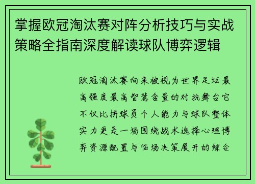 掌握欧冠淘汰赛对阵分析技巧与实战策略全指南深度解读球队博弈逻辑