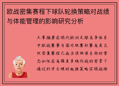 欧战密集赛程下球队轮换策略对战绩与体能管理的影响研究分析