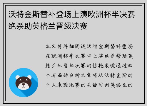 沃特金斯替补登场上演欧洲杯半决赛绝杀助英格兰晋级决赛 沃特金斯替补登场上演欧洲杯半决赛绝杀助英格兰晋级决赛