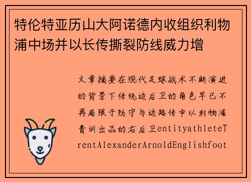 特伦特亚历山大阿诺德内收组织利物浦中场并以长传撕裂防线威力增