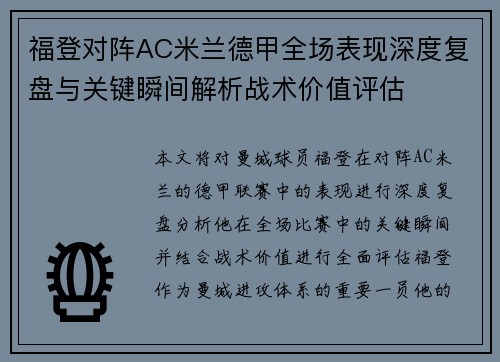 福登对阵AC米兰德甲全场表现深度复盘与关键瞬间解析战术价值评估