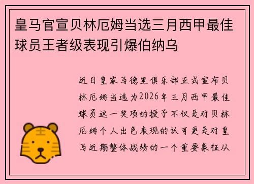 皇马官宣贝林厄姆当选三月西甲最佳球员王者级表现引爆伯纳乌