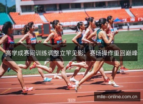 高学成赛间训练调整立竿见影,赛场操作重回巅峰 高学成赛间训练调整立竿见影,赛场操作重回巅峰