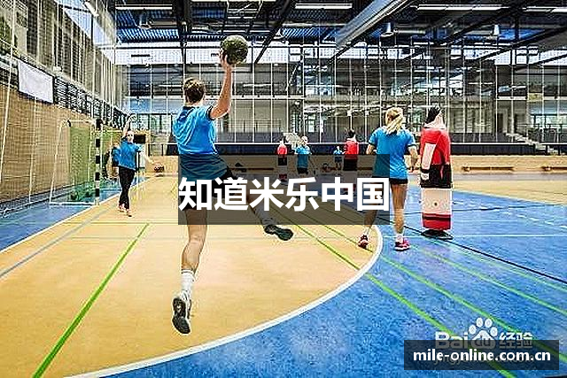 知道米乐中国
