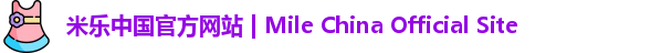 米乐中国